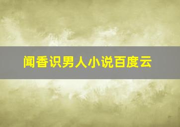 闻香识男人小说百度云