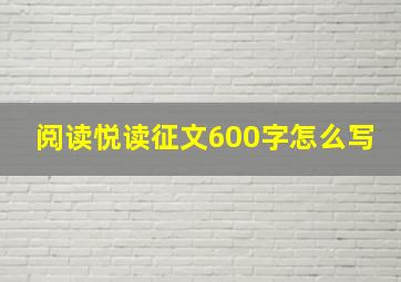 阅读悦读征文600字怎么写