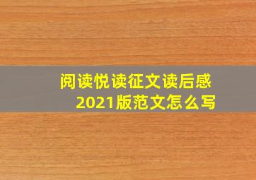 阅读悦读征文读后感2021版范文怎么写