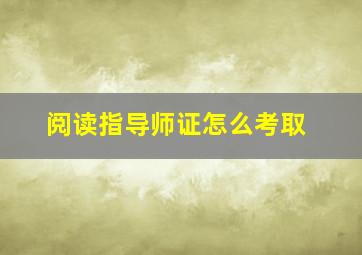 阅读指导师证怎么考取