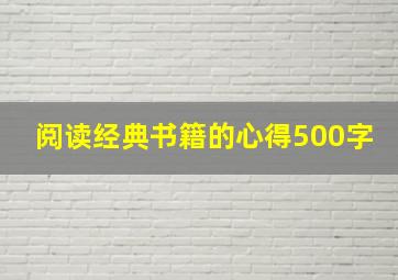 阅读经典书籍的心得500字