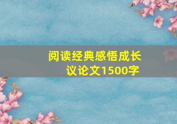 阅读经典感悟成长议论文1500字