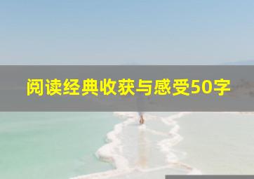 阅读经典收获与感受50字