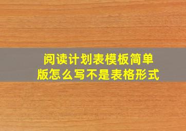 阅读计划表模板简单版怎么写不是表格形式