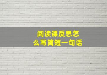 阅读课反思怎么写简短一句话