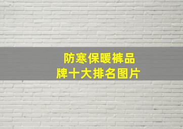 防寒保暖裤品牌十大排名图片