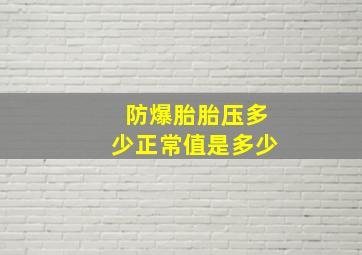 防爆胎胎压多少正常值是多少