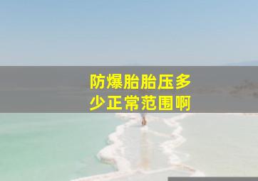 防爆胎胎压多少正常范围啊