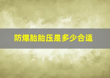 防爆胎胎压是多少合适