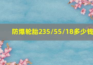 防爆轮胎235/55/18多少钱