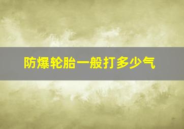 防爆轮胎一般打多少气