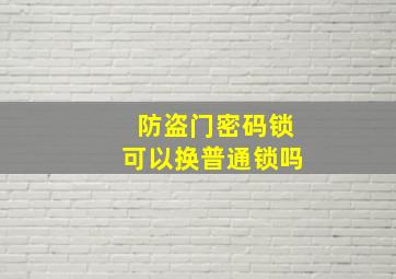 防盗门密码锁可以换普通锁吗