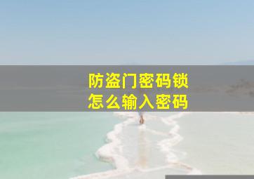 防盗门密码锁怎么输入密码