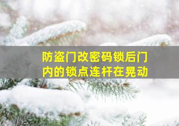 防盗门改密码锁后门内的锁点连杆在晃动