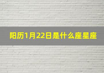 阳历1月22日是什么座星座