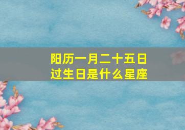 阳历一月二十五日过生日是什么星座