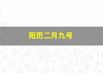 阳历二月九号