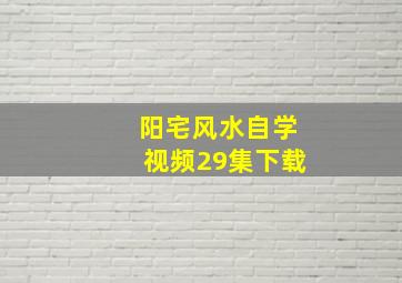 阳宅风水自学视频29集下载