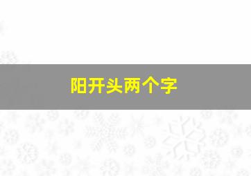 阳开头两个字