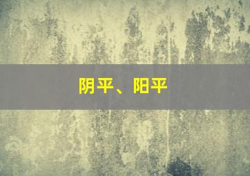 阴平、阳平