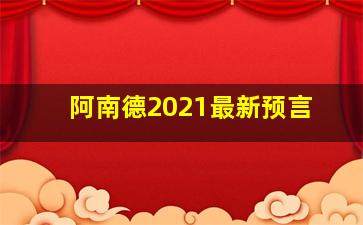 阿南德2021最新预言