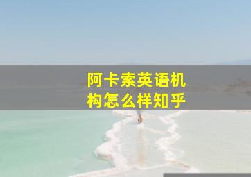 阿卡索英语机构怎么样知乎