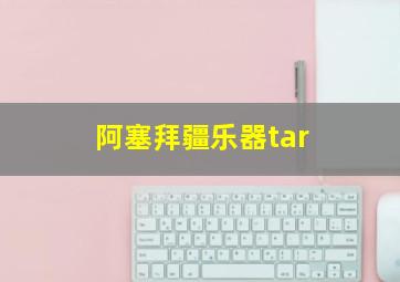 阿塞拜疆乐器tar