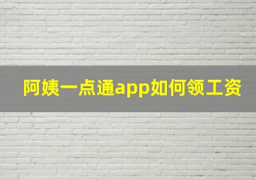 阿姨一点通app如何领工资