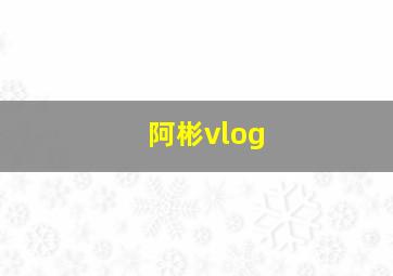 阿彬vlog