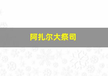 阿扎尔大祭司