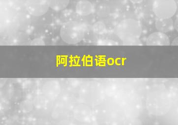 阿拉伯语ocr