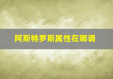 阿斯特罗斯属性在哪调