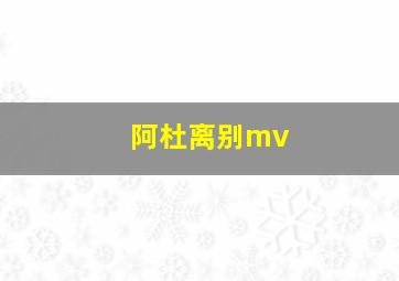 阿杜离别mv