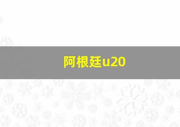 阿根廷u20