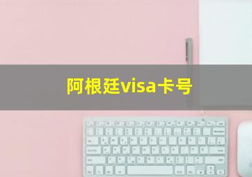 阿根廷visa卡号