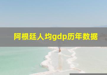 阿根廷人均gdp历年数据