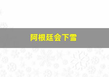 阿根廷会下雪