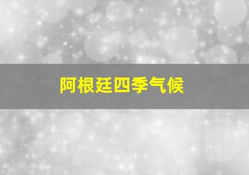 阿根廷四季气候