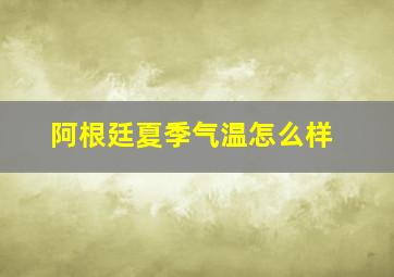 阿根廷夏季气温怎么样