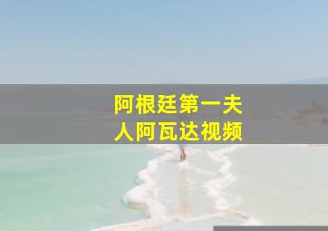 阿根廷第一夫人阿瓦达视频