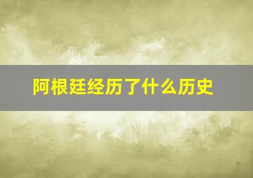 阿根廷经历了什么历史