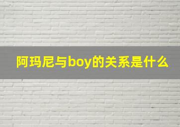 阿玛尼与boy的关系是什么