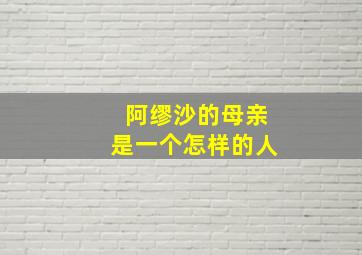 阿缪沙的母亲是一个怎样的人