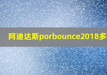 阿迪达斯porbounce2018多少钱