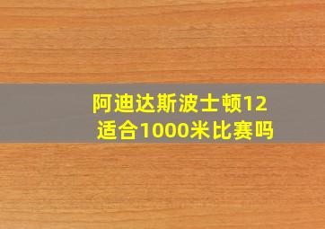 阿迪达斯波士顿12适合1000米比赛吗