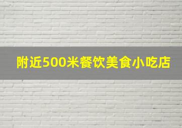 附近500米餐饮美食小吃店