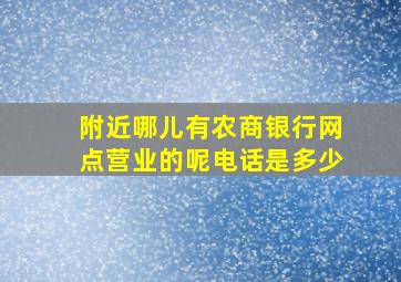 附近哪儿有农商银行网点营业的呢电话是多少