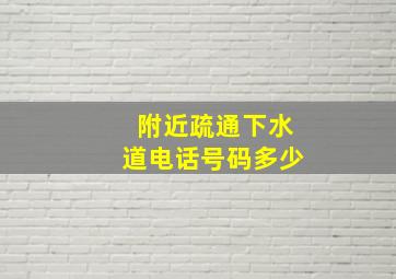 附近疏通下水道电话号码多少