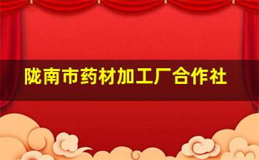 陇南市药材加工厂合作社