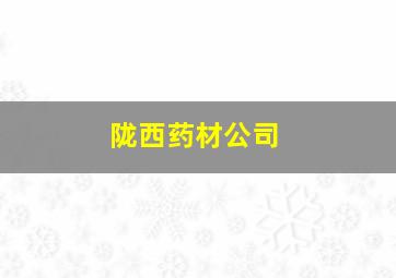 陇西药材公司